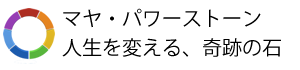 マヤ・パワーストーン